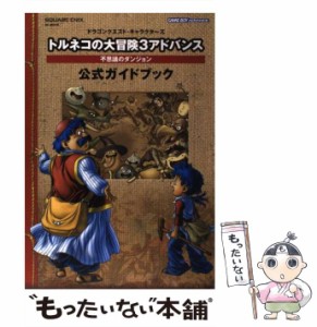 【中古】 トルネコの大冒険3アドバンス不思議のダンジョン公式ガイドブック ドラゴンクエスト・キャラクターズ (SE-mook) / スクウェア・