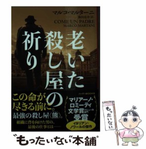 【中古】 老いた殺し屋の祈り (ハーパーBOOKS M・マ3・1) / マルコ・マルターニ、飯田亮介 / ハーパーコリンズ・ジャパン [文庫]【メール