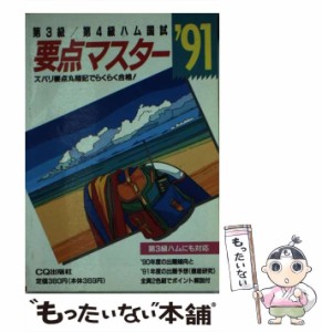 【中古】 第3級・第4級ハム国試要点マスター ’91 / 田中智信 / ＣＱ出版 [文庫]【メール便送料無料】