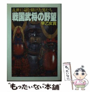 【中古】 戦国武将の野望 乱世に命を賭けた男たち （大陸文庫） / 早乙女 貢 / 大陸書房 [文庫]【メール便送料無料】