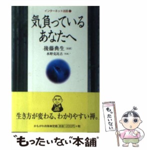 【中古】 気負っているあなたへ （インターネット法話） / 後藤 典生 / かもがわ出版 [単行本]【メール便送料無料】