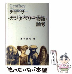 【中古】 チョーサー『カンタベリー物語』論考 / 藤本 昌司 / 鳳書房 [ペーパーバック]【メール便送料無料】