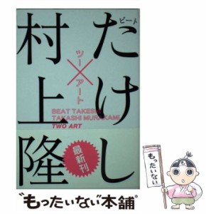 【中古】 ツーアート （光文社知恵の森文庫） / ビートたけし、 村上 隆 / 光文社 [文庫]【メール便送料無料】