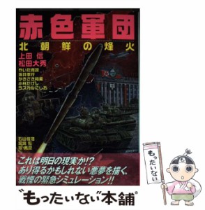 【中古】 赤色軍団 北朝鮮の烽火 （ボムコミックス） / 上田 信 / 日本出版社 [コミック]【メール便送料無料】