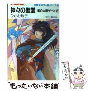 【中古】 紫の大陸ザーン 2 神々の聖堂 (大陸ネオファンタジー文庫 女戦士エフェ&ジーラ 5) / ひかわ玲子、氷川  玲子 / 大陸書房 [文庫]