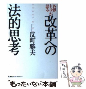 【中古】 各界トップが語る改革への法的思考（リーガルマインド） / 反町 勝夫 / 東京リーガルマインド [単行本]【メール便送料無料】