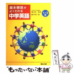 【中古】 中学英語 1〜3年 （基本事項がよくわかる） / 藤戸 英行 / 駿台文庫 [単行本]【メール便送料無料】