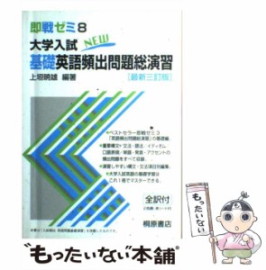 【中古】 大学入試NEW基礎英語頻出問題総演習 / 上垣 暁雄 / 桐原書店 [単行本]【メール便送料無料】