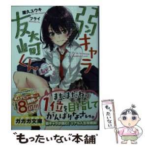 【中古】 弱キャラ友崎くん Lv．1 （ガガガ文庫） / 屋久 ユウキ / 小学館 [文庫]【メール便送料無料】