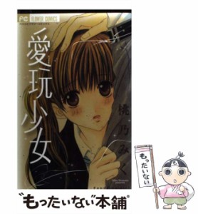 【中古】 愛玩少女 (フラワーコミックス) / 桃乃みく / 小学館 [コミック]【メール便送料無料】