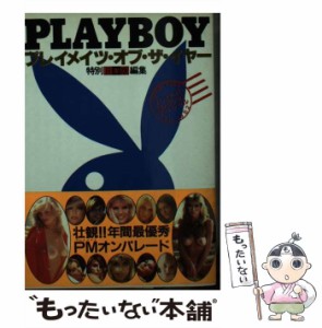 【中古】 Play boy プレイメイト・コレクション・スペシャル / 集英社 / 集英社 [文庫]【メール便送料無料】