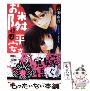 【中古】 お隣様は平安京 / 片瀬 由良 / 小学館 [文庫]【メール便送料無料】