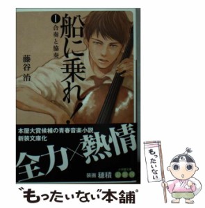 【中古】 船に乗れ！ 1 / 藤谷 治 / 小学館 [文庫]【メール便送料無料】