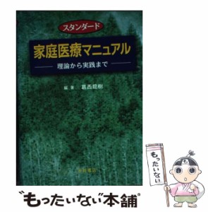 【中古】 スタンダード家庭医療マニュアル 理論から実践まで / 葛西 龍樹 / 永井書店 [単行本]【メール便送料無料】