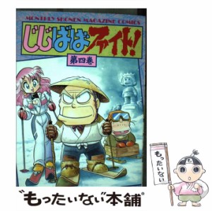 【中古】 じじばばファイト！ 4 (講談社コミックス月刊マガジン) / 西川 伸司 / 講談社 [コミック]【メール便送料無料】