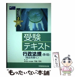 【中古】 受験テキスト行政法規 第4版 (不動産鑑定士Pシリーズ) / 竹迫守夫 / 早稲田経営出版 [単行本]【メール便送料無料】