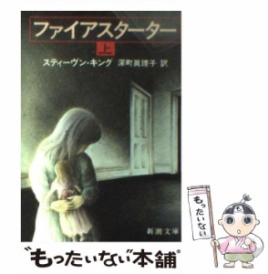 【中古】 ファイアスターター 上 （新潮文庫） / スティーヴン・キング、 深町 真理子 / 新潮社 [文庫]【メール便送料無料】