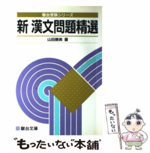 【中古】 必修新漢文問題精選 （駿台受験叢書） / 山田勝美 / 駿台文庫 [単行本]【メール便送料無料】