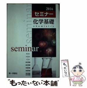 【中古】 セミナー化学基礎 / 第一学習社 / 第一学習社 [単行本]【メール便送料無料】