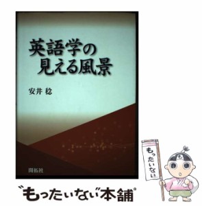 【中古】 英語学の見える風景 / 安井 稔 / 開拓社 [単行本]【メール便送料無料】