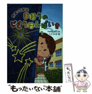 【中古】 かえってきたまほうのじどうはんばいき / やまだともこ、いとうみき / 金の星社 [単行本]【メール便送料無料】