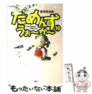 【中古】 だめんず・うぉーかー 10 （SPA！ comics） / 倉田 真由美 / 扶桑社 [単行本]【メール便送料無料】