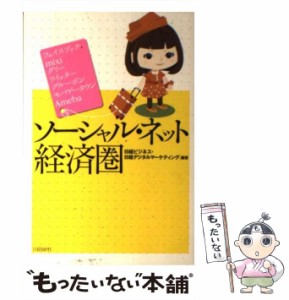 【中古】 ソーシャル・ネット経済圏 フェイスブック mixi グリー ツイッター グルーポン モバゲータウン Ameba / 日経ビジネス  日経デジ