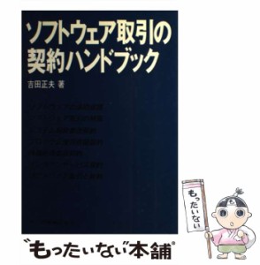 【中古】 ソフトウェア取引の契約ハンドブック / 吉田 正夫 / 共立出版 [単行本]【メール便送料無料】