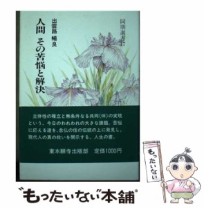 【中古】 人間その苦悩と解決 (同朋選書 17) / 出雲路暢良、真宗大谷派宗務所出版部 / 真宗大谷派宗務所出版部 [単行本]【メール便送料無