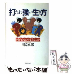 【中古】 打たれ強い生き方 何があなたを支えるのか / 田原 八郎 / ＰＨＰ研究所 [単行本]【メール便送料無料】