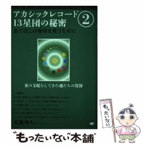 【中古】 アカシックレコード13星団の秘密 2 全てはこの地球を救うために 裏の支配をしてきた魂たちの役割 / 天無神人 / ヒカルランド [