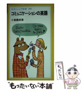 【中古】 コミュニケーションの英語 （岩波ジュニア新書） / 小島 義郎 / 岩波書店 [新書]【メール便送料無料】