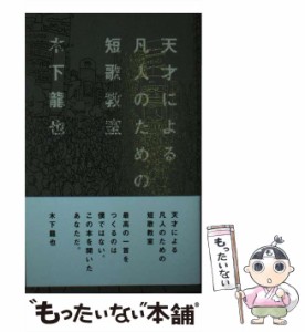 【中古】 天才による凡人のための短歌教室 / 木下 龍也 / ナナロク社 [単行本]【メール便送料無料】