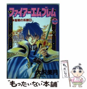 【中古】 ファイアーエムブレム 9 (バーガーSC) / 大沢美月 / スコラ [コミック]【メール便送料無料】