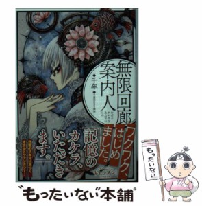 【中古】 無限回廊案内人 (小学館文庫 ち4-1 キャラブン!) / 千年 / 小学館 [文庫]【メール便送料無料】