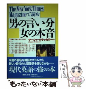 【中古】 The New York Times Magazineで読む男の言い分女の本音 / マーシャ・クラッカワー、Krakower  Marsha / 講談社 [単行本]【メー