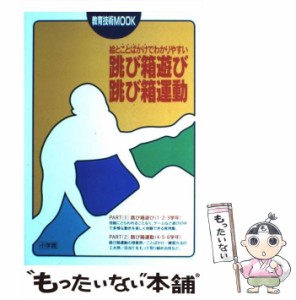 【中古】 跳び箱遊び・跳び箱運動 絵とことばかけでわかりやすい (教育技術mook) / 小学館 / 小学館 [ムック]【メール便送料無料】