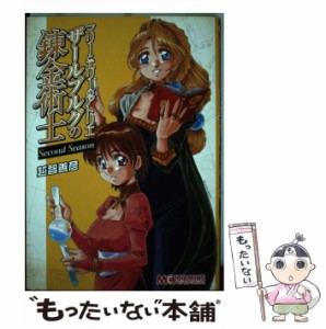 【中古】 ザールブルグの錬金術士 マリーとエリーのアトリエ second season (マジキューコミックス) / 越智善彦、おち よしひこ / エンタ