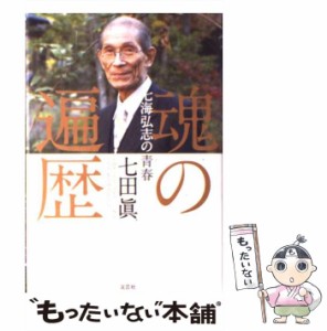 【中古】 魂の遍歴 七海弘志の青春 / 七田 眞 / 文芸社 [単行本]【メール便送料無料】