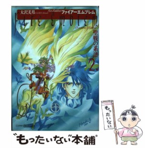 【中古】 ファイアーエムブレム 聖戦の系譜 2 / 大沢 美月 / メディアファクトリー [コミック]【メール便送料無料】