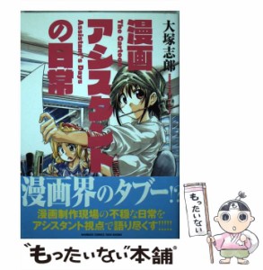 【中古】 漫画アシスタントの日常 （バンブーコミックス） / 大塚 志郎 / 竹書房 [コミック]【メール便送料無料】