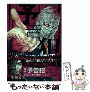 【中古】 予告犯 THE COPYCAT 1 (ヤングジャンプコミックス) / 筒井哲也、小幡文生 / 集英社 [コミック]【メール便送料無料】