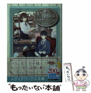 【中古】 オーダーは探偵に 砂糖とミルクとスプーン一杯の謎 / 近江泉美 / アスキー・メディアワークス [文庫]【メール便送料無料】