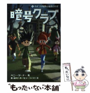 【中古】 暗号クラブ 1 ガイコツ屋敷と秘密のカギ  / ペニー・ワーナー、番由美子 / メディアファクトリー [単行本]【メール便送料無料】