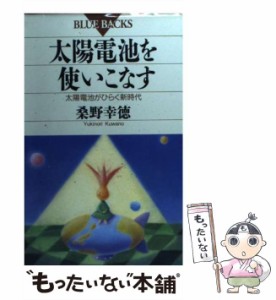 【中古】 太陽電池を使いこなす 太陽電池がひらく新時代 （ブルーバックス） / 桑野 幸徳 / 講談社 [新書]【メール便送料無料】