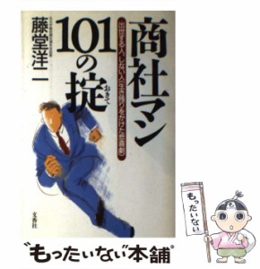 【中古】 商社マン101の掟 出世する人、しない人「生き残りをかけた悲喜劇」 / 藤堂 洋二 / 文香社 [単行本]【メール便送料無料】