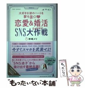 【中古】 大好きな彼のハートを撃ち抜く!恋愛&婚活SNS大作戦(ミッション) / 神崎メリ / 幻冬舎 [単行本]【メール便送料無料】