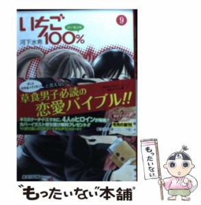 【中古】 いちご100％ 9 (集英社文庫) / 河下 水希 / 集英社 [文庫]【メール便送料無料】