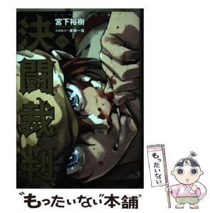 中古 決闘裁判 04 ヤンマガkc 宮下裕樹 後藤一信 講談社 コミック メール便送料無料 の通販はau Pay マーケット もったいない本舗 商品ロットナンバー