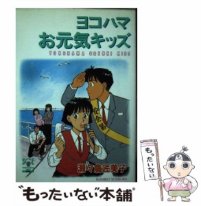 【中古】 ヨコハマお元気キッズ / 瀬々倉 匠美子 / 秋田書店 [ペーパーバック]【メール便送料無料】